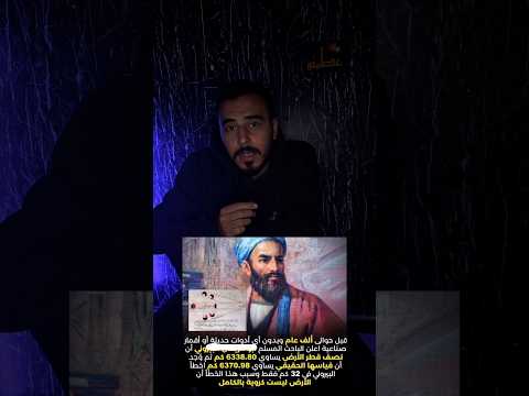 العالم الذي تفوق علي اينيشاتين عالم مسلم