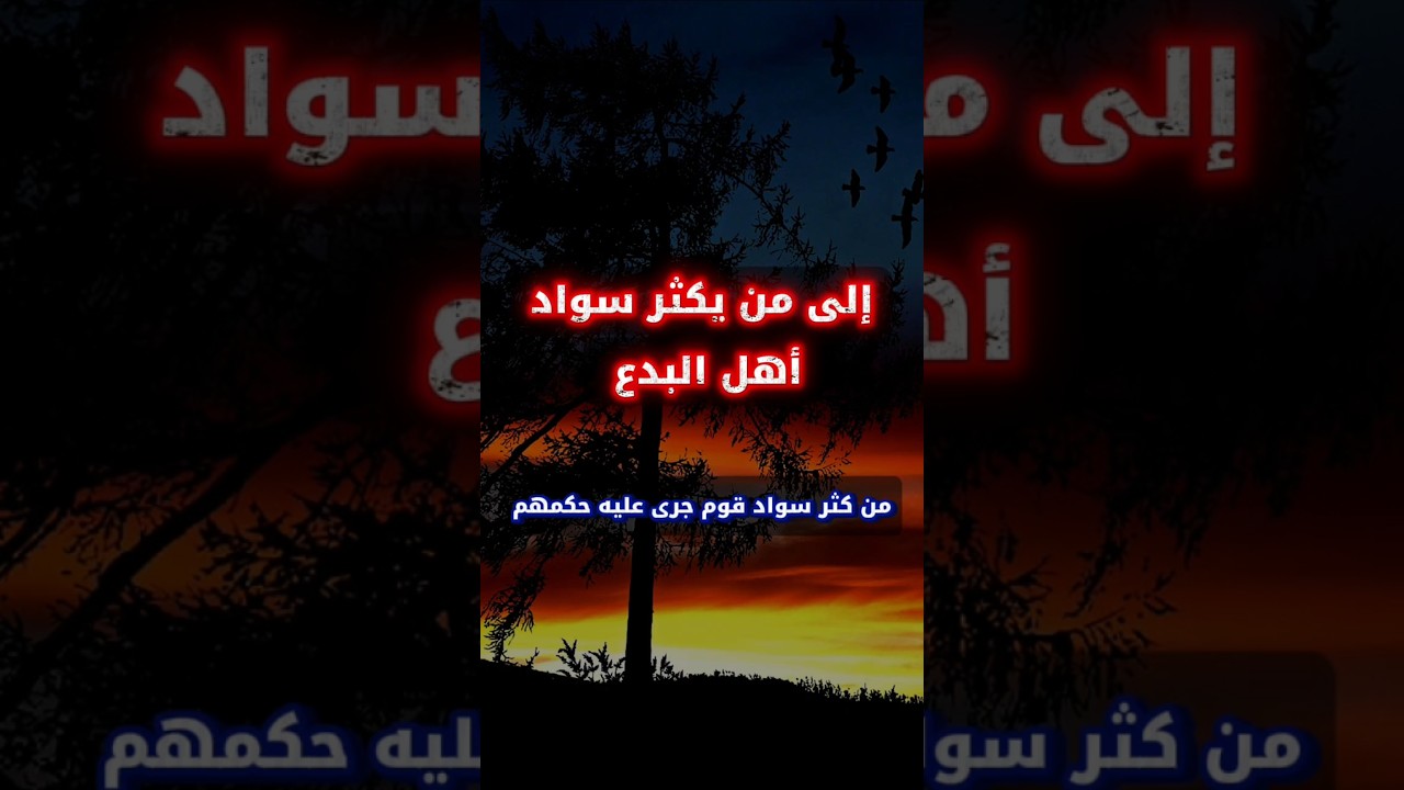 من كثر سواد قوم كـ أهل البدع جرى عليه حكمهم | الشيخ عبدالله العبيلان