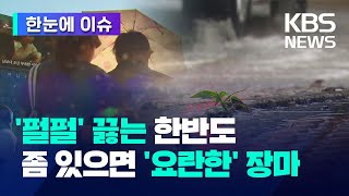 한반도 덮친 6월 폭염 이제 여름은 4월11월까지 펄펄 끓는 폭염 뒤 요란한 장마 온다 - 한눈에 이슈 Kbs 2024.06.20.