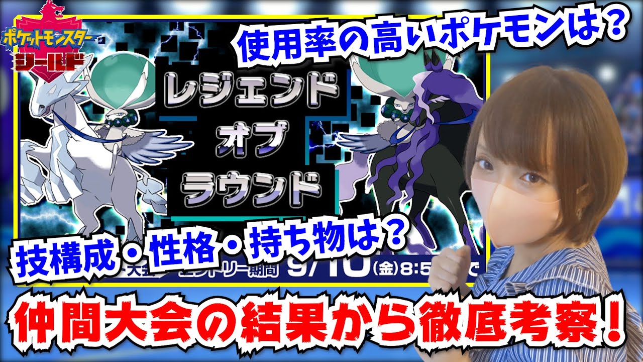 公式大会 レジェンド オブ ラウンド の環境を徹底考察 ポケモン剣盾 女性実況 Youtube