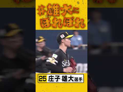 ショートバウンドを上手く捌いて二塁を封殺！ #庄子雄大 #sbhawks #全新