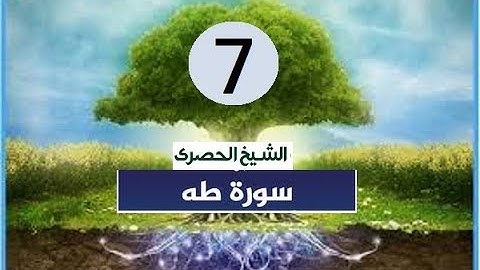 ‏المصحف المعلم الشيخ الحصري  سورة  -طه الجزء السادس عشر الوجه17