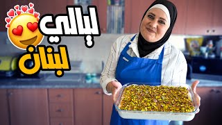 مطبخ أم شادي العشي | حلويات ليالي لبنان 😍✨