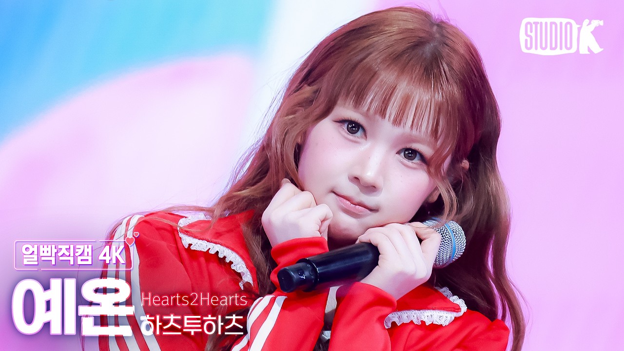 [얼빡직캠 4K] 하츠투하츠 예온 'RUDE!' (Hearts2Hearts YE-ON Facecam) @뮤직뱅크(Music Bank) 260306