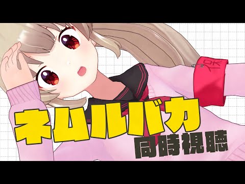 映画「ネムルバカ」同時視聴 video thumb