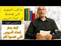ما كتب التجويد التي نعتمدها كيف نهيئ دروسنا قبل نشرها على اليوتيوب ما كتب التجويد التي نعتمدها كيف نهيئ دروسنا قبل نشرها على اليوتيوب