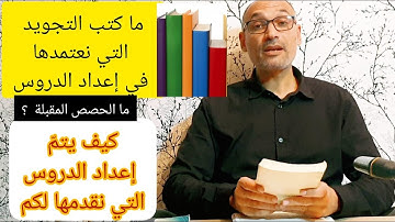 ما كتب التجويد التي نعتمدها ؟ كيف نهيئ دروسنا قبل نشرها على اليوتيوب  ؟ ...