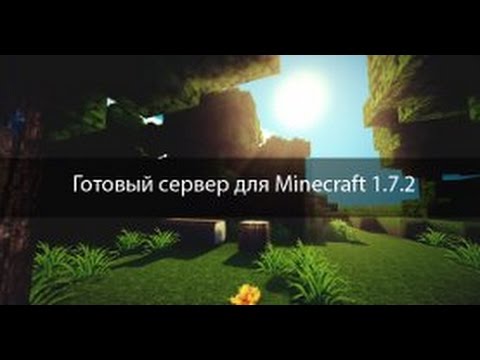 скачать готовый сервер для майнкрафт 1.7.2 #7
