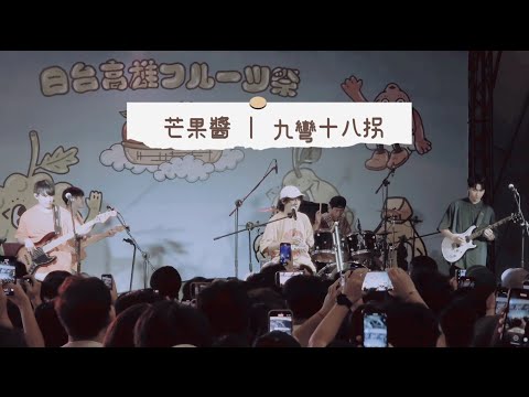 250726 芒果醬 Mango Jump–九彎十八拐 (Ninety-nine nights chase) @2025台日大港水果祭×日台高雄フルーツ祭