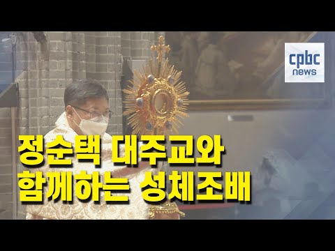 정순택 대주교와 함께하는 성체조배