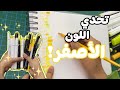 تحدي اللون الواحد الأصفر انعميت