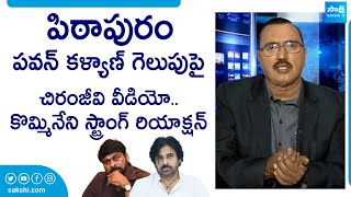 Kommineni Srinivasa Rao Strong Reaction On Chiranjeevi Video | Janasena Pawan Kalyan |@SakshiTVLIVE