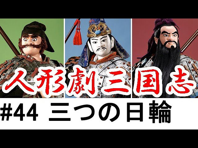 三国志　43 三国志 第43巻 / 横山光輝 - 紀伊國屋書店ウェブストア