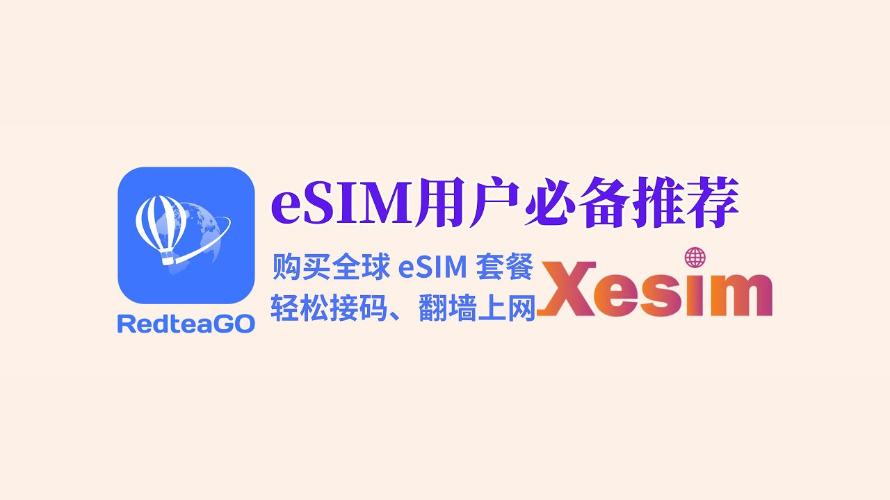eSIM用户必备，RedteaGo eSIM使用指南，境外接码eSIM、大陆漫游eSIM、境外原生IP、全球旅游eSIM