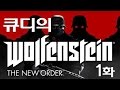 [울펜슈타인:더 뉴오더(Wolfenstein: The New Order)] 나치에게서 세계를 구하자! 1화 (1080p 60fps 한글화)