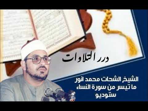 الشيخ الشحات محمد أنور ما تيسر من سورة النساء ستوديو