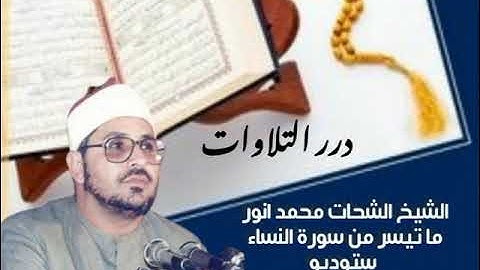 الشيخ الشحات محمد أنور ما تيسر من سورة النساء ستوديو