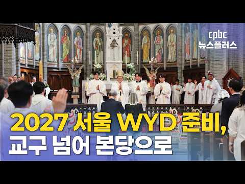 2027 서울 WYD 본당 도약 <strong>미사</strong>···233개 본당 함께 뛴다