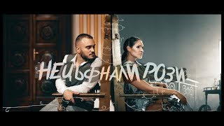 Video thumbnail of "Веси Бонева & Лъчо [ СкандаУ ] - Нецъфнали Рози [ Official 4K Video ]"