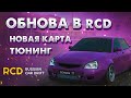 ОБЗОР ОБНОВЫ RCD (ЧАСТЬ 2)!НОВАЯ КАРТА!