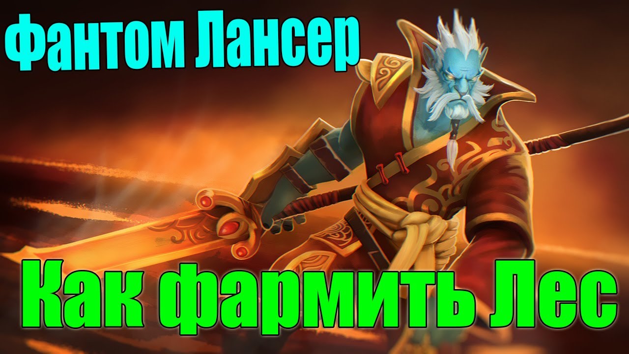 Фантом лансер имя