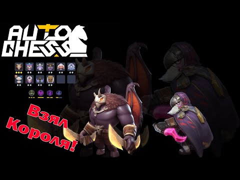 Видео: Взял ранг Короля! Ведьмаки, Тролли! ► Auto Chess S24