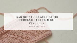картинка: Как вязать наклон влево лицевой | ровно и без ступенек | мастер - класс