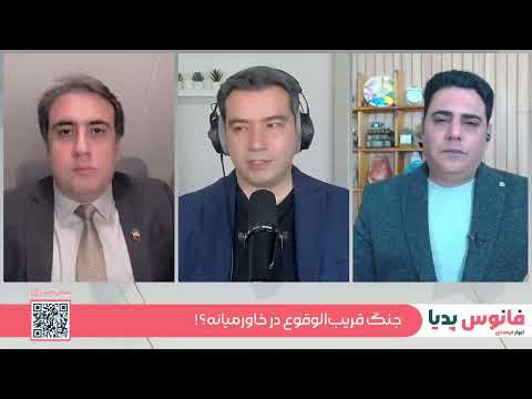 آغازخروش ارتش رژیم و پنجاه وهفتی ها درهراس از پهلوی گفتگوی ایوارفرهادی با فرزام کرباسی و میثم مهرانی