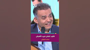 الفنان محمد الجبالي يبدع بتقليد العملاق فريد الأطرش MohamedJebaliChannel 