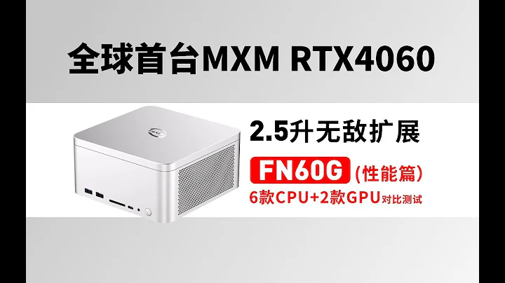 2.5升最强配置i9-14900K+RTX4060？FN60G性能测试篇，无敌扩展之如何选CPU&GPU？ - 天天要闻