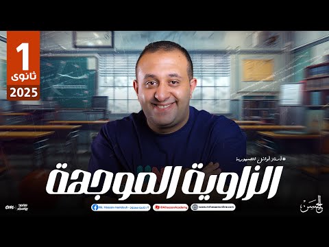 شرح أسطورى للدرس الأول الزاويه الموجهه منهج حساب المثلثات لطلاب 1 ثانوى مستر حسن ممدوح