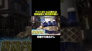 猫よけのペットボトルに表れる地域色 #月曜から夜ふかし #マツコ #雑学