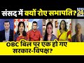 Rashtra Ki Baat: OBC Bill पर क्यों एक हो गए सरकार-विपक्ष ? M. Venkaiah Naidu | Manak Gupta|