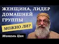 Может ли женщина быть лидером домашней группы? | Михаэль Цин