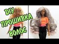 DIY Как прошить волосы Барби Made to move | Barbie hair stitching