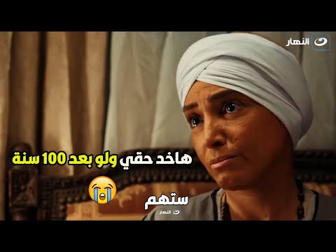 ستهم عايز إيه من واحده قلبها نشف من الحزن ستهم تميل آه لكن تقف وتاخد حقها لو بعد 100 سنة