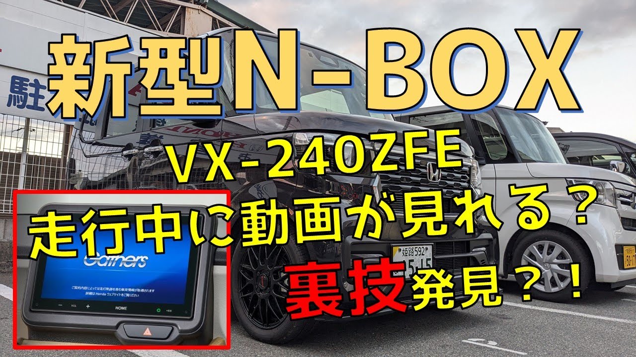 新型N-BOX 純正ディスプレイオーディオ VX-240ZFE 走行中に動画