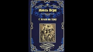 Жюль Верн - С Земли на Луну (аудиокнига)