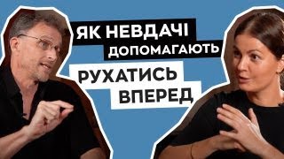 Як невдачі допомагають рухатись вперед | Боб Дойл і Алла Клименко