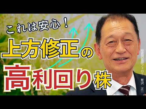 北浜オンラインセミナー　第265回 これは安心！上方修正の高利回り株！