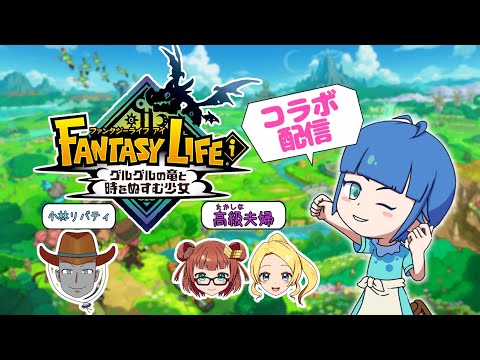 【夫婦コラボ】ファンタジーライフi　＃3【Vtuber湯ぅ】