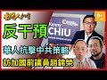 專訪-加拿大前國會議員趙錦榮講加中關係報告｜中共干預已不限於選舉 華社抗擊須講策略｜政府再漠視 國家安全堪虞［香港人加書 EP272］20230602