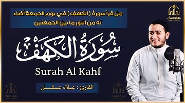 سورة الكهف - القارئ علاء عقل - تلاوة خاشعة Surah Al Kahf