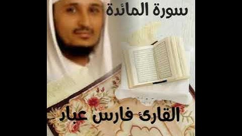 سورة المائدة بصوت القارئ فارس عباد 💓💓💓💓