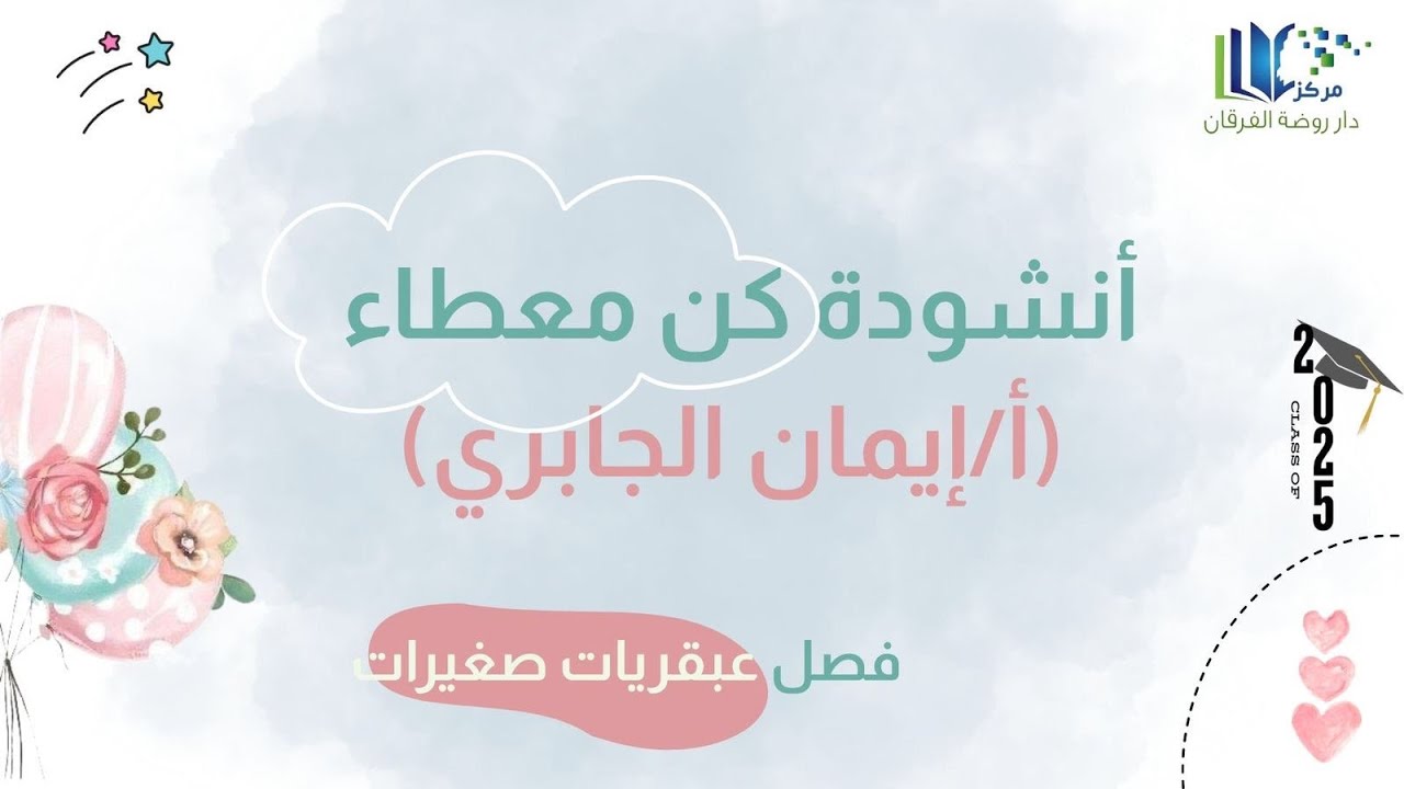 الحفل الختامي لعام 1446-2025 - أنشودة كن معطاء