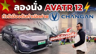 พาส่องรถและศูนย์ AVATR ที่เมืองฉงชิ่งประเทศจีน!! เมืองต้นกำเนิดแบรนด์รถยักษ์ใหญ่ CHANGAN