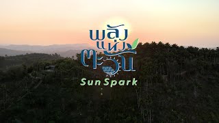 พลังแห่งตะวัน Sun Spark เพื่อชาวบ้านคลองทราย จ.ชุมพร | 3 มิ.ย. 67 | ThairathTV