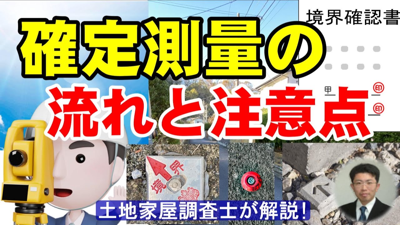 確定測量の流れと注意点【土地家屋調査士が解説】