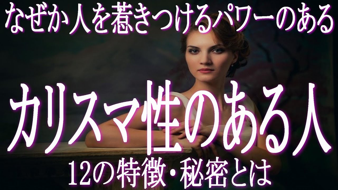 カリスマ性がある人の１２の特徴　どうすればカリスマ性を身につくのか　人気商売に欠かせないカリスマ性の秘密とは　カリスマ性の裏に隠された心理的・性格的な特徴とは　カリスマ性のある人は○○座が多い！
