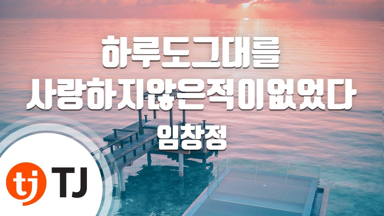 [TJ노래방] 하루도그대를사랑하지않은적이없었다 - 임창정 / TJ Karaoke